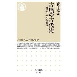古墳の古代史―東アジアのなかの日本(ちくま新書) [新書]
