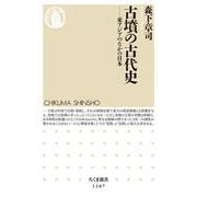 古墳の古代史―東アジアのなかの日本(ちくま新書) [新書]