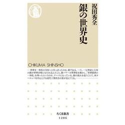 銀の世界史(ちくま新書) [新書]
