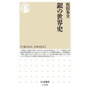 銀の世界史(ちくま新書) [新書]