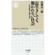 長生きしても報われない社会―在宅医療・介護の真実(ちくま新書) [新書]
