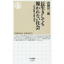長生きしても報われない社会―在宅医療・介護の真実(ちくま新書) [新書]