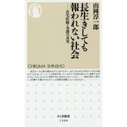 長生きしても報われない社会―在宅医療・介護の真実(ちくま新書) [新書]