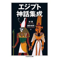 エジプト神話集成(ちくま学芸文庫) [文庫]