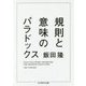 規則と意味のパラドックス(ちくま学芸文庫) [文庫]