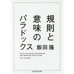 規則と意味のパラドックス(ちくま学芸文庫) [文庫]