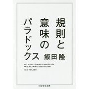 規則と意味のパラドックス(ちくま学芸文庫) [文庫]