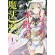いずれ不敗の魔法遣い―アカシックレコード・オーバーライト〈1〉(ぽにきゃんBOOKS) [単行本]