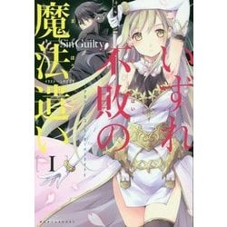 いずれ不敗の魔法遣い―アカシックレコード・オーバーライト〈1〉(ぽにきゃんBOOKS) [単行本]
