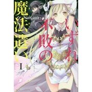 いずれ不敗の魔法遣い―アカシックレコード・オーバーライト〈1〉(ぽにきゃんBOOKS) [単行本]