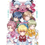 美男高校地球防衛部LOVE!LOVE!コミックアンソロジー（ぽにきゃんBOOKS） [コミック]