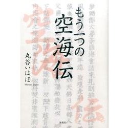 もう一つの空海伝 [単行本]