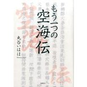 もう一つの空海伝 [単行本]