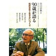 90歳が語る臨終定年と生きがいづくり―60代、70代ではまだ見えず傘寿を過ぎて見えてくるもの(銀鈴叢書ライフデザインシリーズ) [単行本]