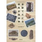 遺跡でたどる邪馬台国論争 [単行本]