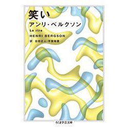 笑い(ちくま学芸文庫) [文庫]