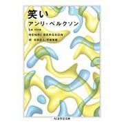 笑い(ちくま学芸文庫) [文庫]
