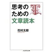 思考のための文章読本(ちくま学芸文庫) [文庫]