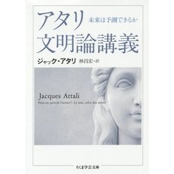 アタリ文明論講義―未来は予測できるか(ちくま学芸文庫) [文庫]