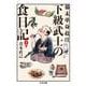 下級武士の食日記―幕末単身赴任 増補版 (ちくま文庫) [文庫]