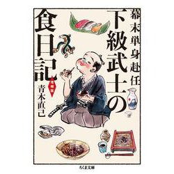 下級武士の食日記―幕末単身赴任 増補版 (ちくま文庫) [文庫]