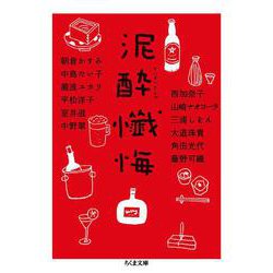 泥酔懺悔(ちくま文庫) [文庫]