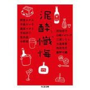 泥酔懺悔(ちくま文庫) [文庫]