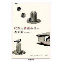紅茶と薔薇の日々(ちくま文庫) [文庫]