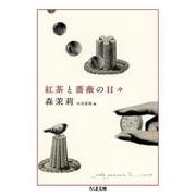 紅茶と薔薇の日々(ちくま文庫) [文庫]