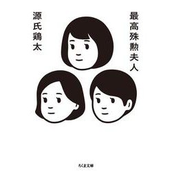最高殊勲夫人(ちくま文庫) [文庫]