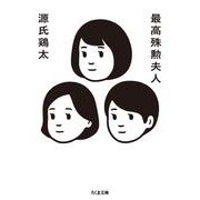 最高殊勲夫人(ちくま文庫) [文庫]