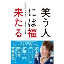 笑う人には福来たる―「幸せ」が集まってくる5つの習慣 [単行本]