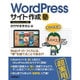 WordPressサイト作成塾 [単行本]