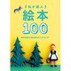 私が選ぶ絵本100 [単行本]