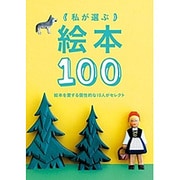 私が選ぶ絵本100 [単行本]