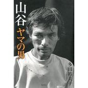 山谷 ヤマの男 [単行本]