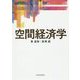 空間経済学(サピエンティア) [単行本]
