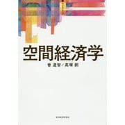 空間経済学(サピエンティア) [単行本]