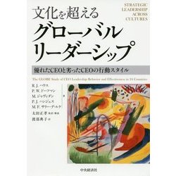 【美品】『文化を超えるグローバルリーダーシップ』（CEOの行動スタイル） Amazon.co.jp: 文化を超えるグローバルリーダーシップ : R. J.