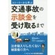交通事故の示談金を受け取るまで―ストーリーから学ぶ [単行本]
