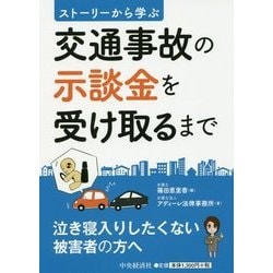交通事故の示談金を受け取るまで―ストーリーから学ぶ [単行本]