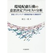環境配慮行動の意思決定プロセスの分析―節電・ボランティア・環境税評価の行動経済学 [単行本]