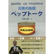 元気の缶詰ペップトーク―感動体験編 [単行本]