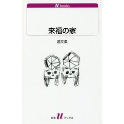 来福の家(白水uブックス) [新書]