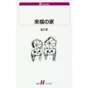 来福の家(白水uブックス) [新書]