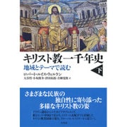 キリスト教一千年史〈下〉―地域とテーマで読む [単行本]