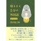 寝るまえ5分の外国語―語学書書評集 [単行本]