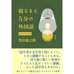 寝るまえ5分の外国語―語学書書評集 [単行本]
