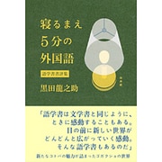 寝るまえ5分の外国語―語学書書評集 [単行本]