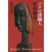 パリの漆職人 菅原精造 [単行本]